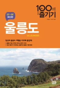 울릉도 100배 즐기기 (2015~2016)